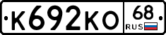 К692КО68 - 