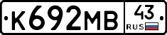 К692МВ43 - 