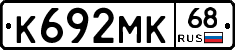 К692МК68 - 