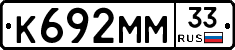 К692ММ33 - 
