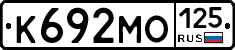 К692МО125 - 