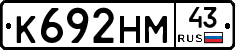 К692НМ43 - 
