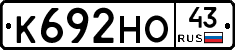 К692НО43 - 