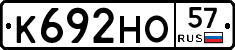 К692НО57 - 