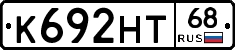 К692НТ68 - 