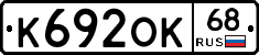 К692ОК68 - 