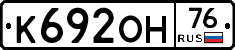 К692ОН76 - 