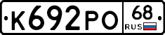 К692РО68 - 