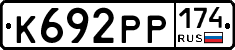 К692РР174 - 