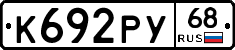 К692РУ68 - 