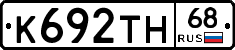 К692ТН68 - 