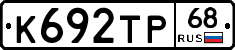К692ТР68 - 