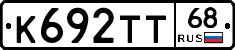 К692ТТ68 - 