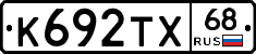 К692ТХ68 - 