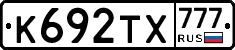 К692ТХ777 - 