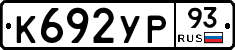 К692УР93 - 
