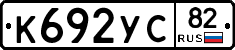 К692УС82 - 