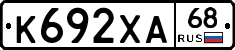 К692ХА68 - 