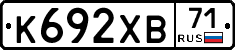 К692ХВ71 - 