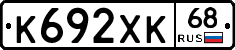 К692ХК68 - 