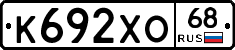 К692ХО68 - 