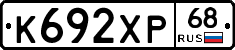 К692ХР68 - 