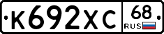 К692ХС68 - 