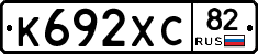 К692ХС82 - 
