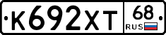 К692ХТ68 - 