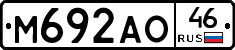 М692АО46 - 