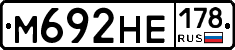 М692НЕ178 - 