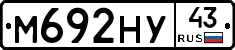 М692НУ43 - 