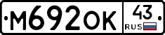 М692ОК43 - 