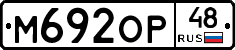 М692ОР48 - 