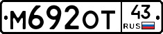 М692ОТ43 - 