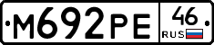 М692РЕ46 - 