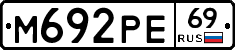 М692РЕ69 - 