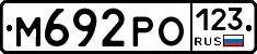 М692РО123 - 