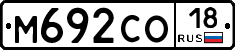 М692СО18 - 