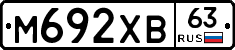 М692ХВ63 - 