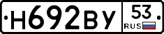 Н692ВУ53 - 