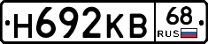Н692КВ68 - 