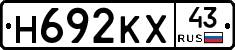 Н692КХ43 - 