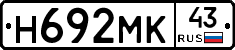 Н692МК43 - 