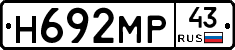 Н692МР43 - 