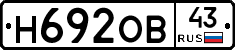 Н692ОВ43 - 