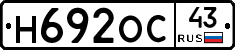 Н692ОС43 - 