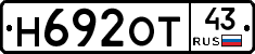 Н692ОТ43 - 