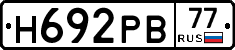 Н692РВ77 - 