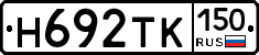 Н692ТК150 - 